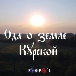 Ода О ЗЕМЛЕ КУРСКОЙ