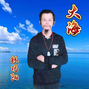 大海 (新男声版)