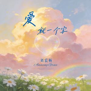 爱就一个字 (治愈女声版)