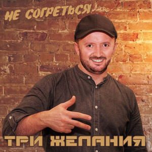 Не согреться