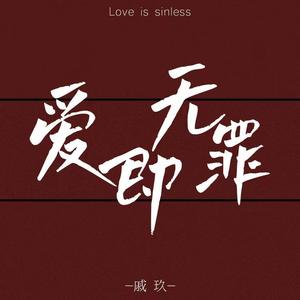爱即无罪