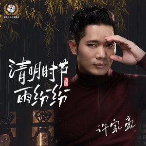 清明时节雨纷纷·寄相思