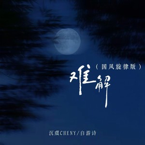 难解 (国风旋律版)