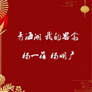 青海湖 我的思念