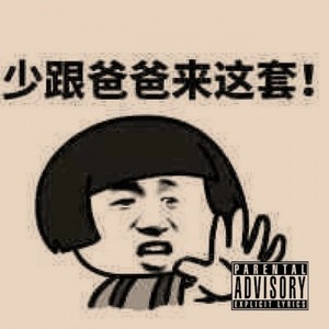 搞哪样(Prod By.COPTA)