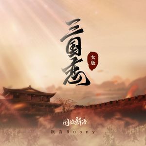三国恋