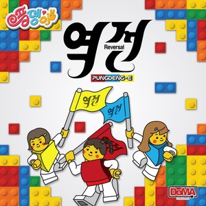 역전 (Turn around) (逆转)