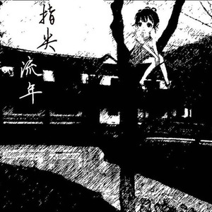 【洛天依】指尖流年