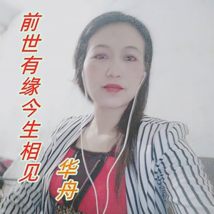 前世有缘今生相见