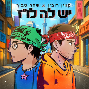 יש לה לו