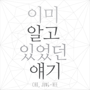 이미 알고 있었던 얘기 (feat. 규영) (已经了解的故事)