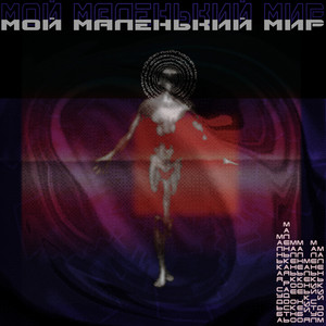 Мой маленький мир