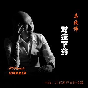 对症下药