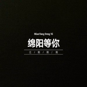 绵阳等你
