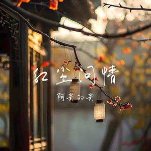红尘问情封面
