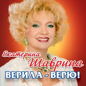 Верила-верю!