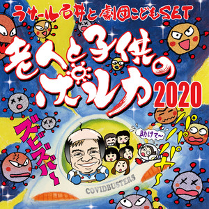 老人と子供のポルカ2020 (Cover)