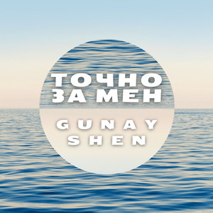 Точно за мен