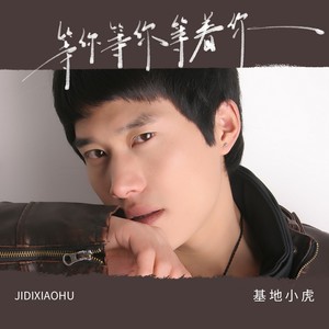 等你等你等着你