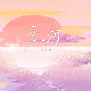 爱河 (难道分手就不能做朋友)-琪大妈
