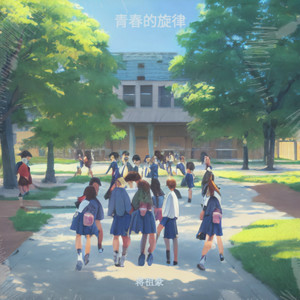 青春的旋律伴奏 (伴奏)
