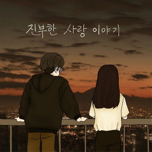 너였기에(Feat. 김준범,P.kid)