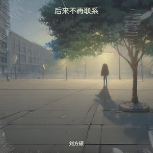 后来不再联系 (遗憾版)