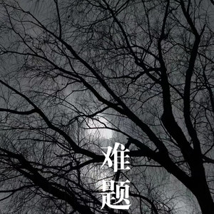 破茧 (Remix)
