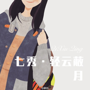 七秀·轻云蔽月 (Remix)