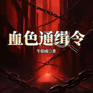 血色通缉令 第084集 正当生意 (DJ长音频)封面