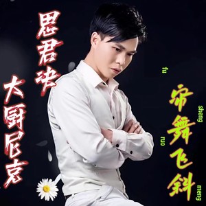 思君决 (DJ粤语版伴奏)