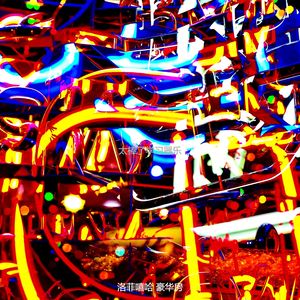 太棒了学习器乐