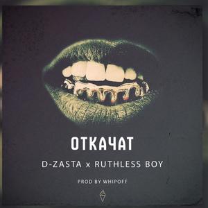 OTKACHAT (feat. D-ZASTA) [Explicit]