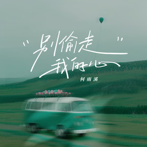 别偷走我的心