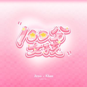 100分女孩 (和声伴奏)