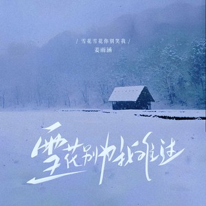 雪花别为我难过 (雪花雪花你别笑我)