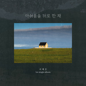 아쉬움을 뒤로한 채 (feat. Temi Bryan)