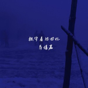 回到我们相遇那天