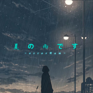 夏の雨です