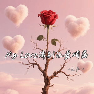 My Love请别让爱凋落