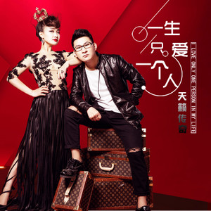一生只爱一个人