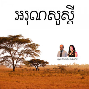 អរុណសួស្ដី