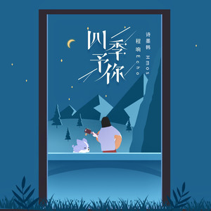 四季予你 (DJ 咕咚版)封面