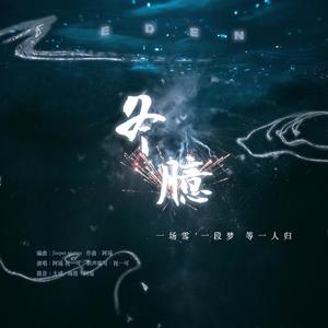 冬臆 EDEN｜金泰亨生日原创应援曲2020