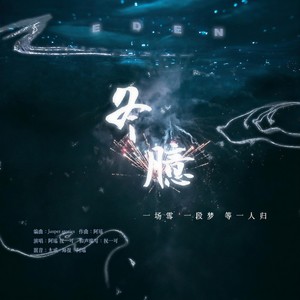 冬臆 Acapella