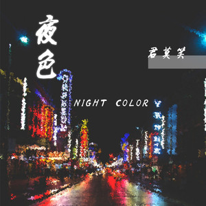 夜色