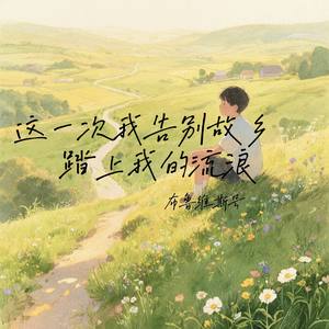 这一次我告别故乡踏上我的流浪 (Remix)