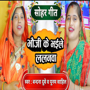 Bhauji Ke Bhail Lalanva