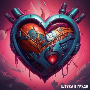 Штука в груди (Explicit)