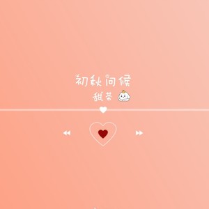 初秋问候